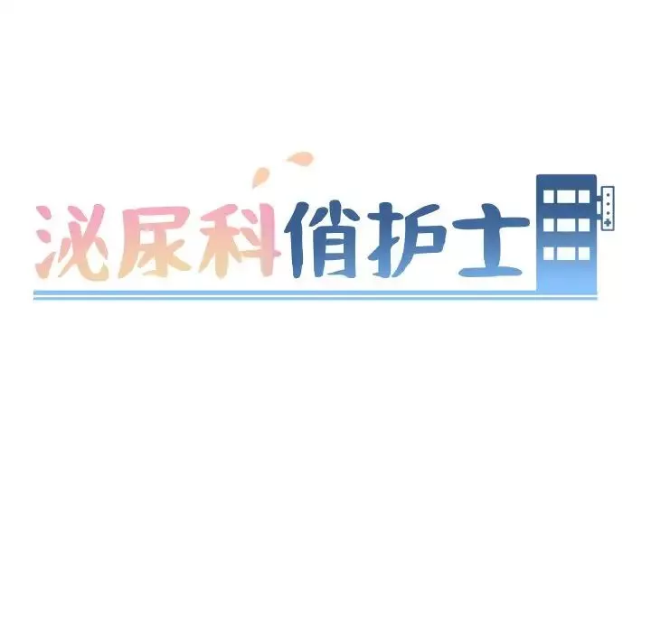 泌尿科俏護士第26話