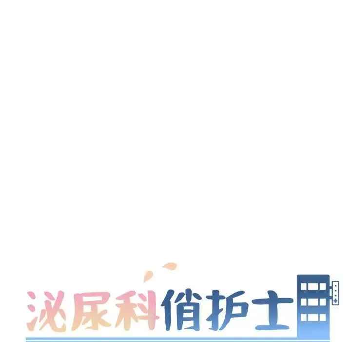 泌尿科俏護士第28話