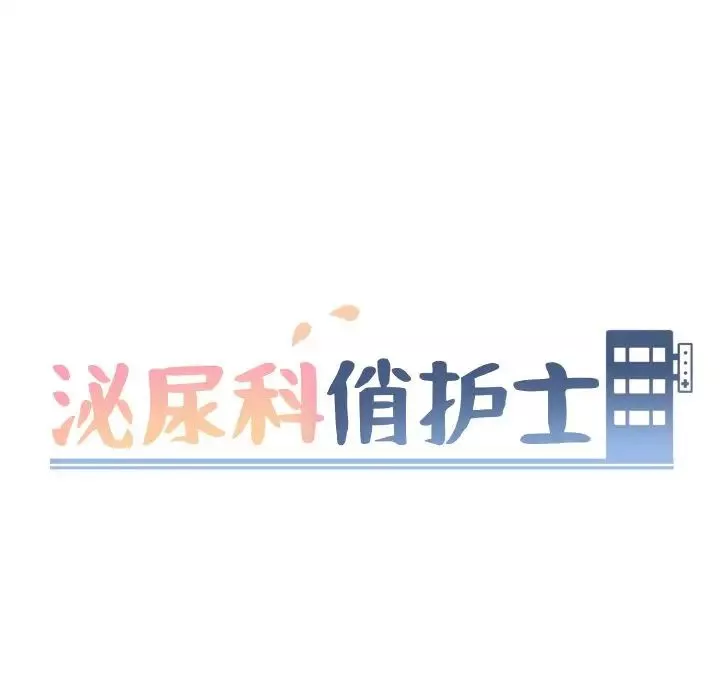 泌尿科俏護士第33話