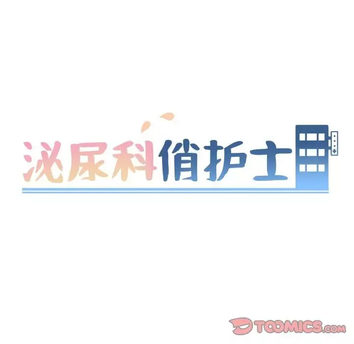 泌尿科俏護士第37話