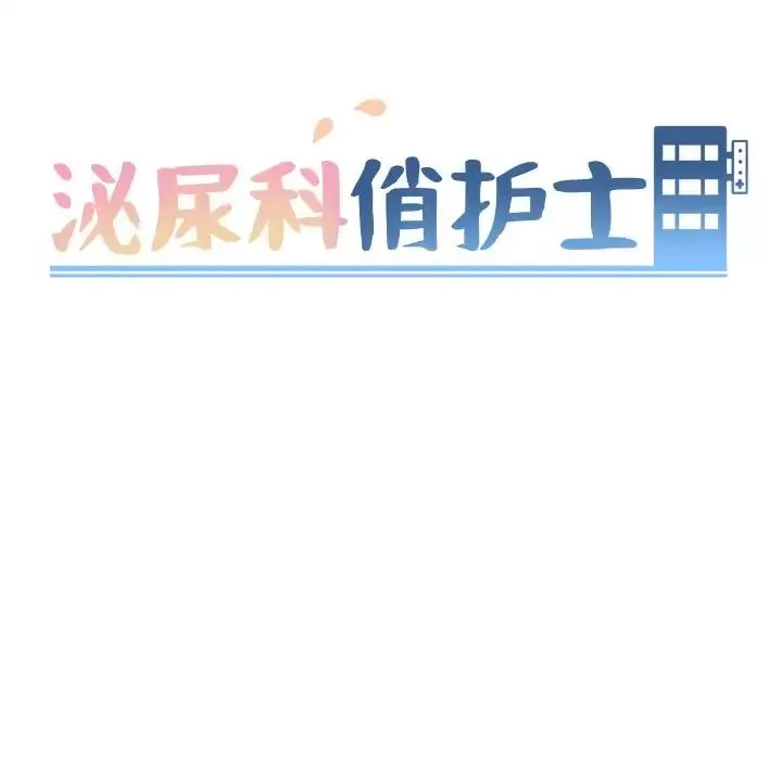 泌尿科俏護士第39話