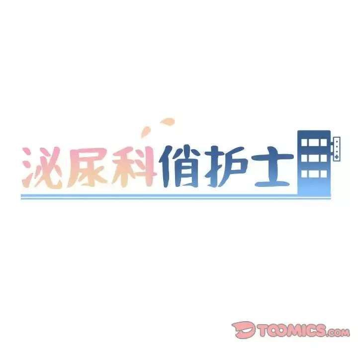 泌尿科俏護士第41話