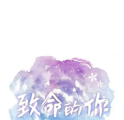 致命的你第17章