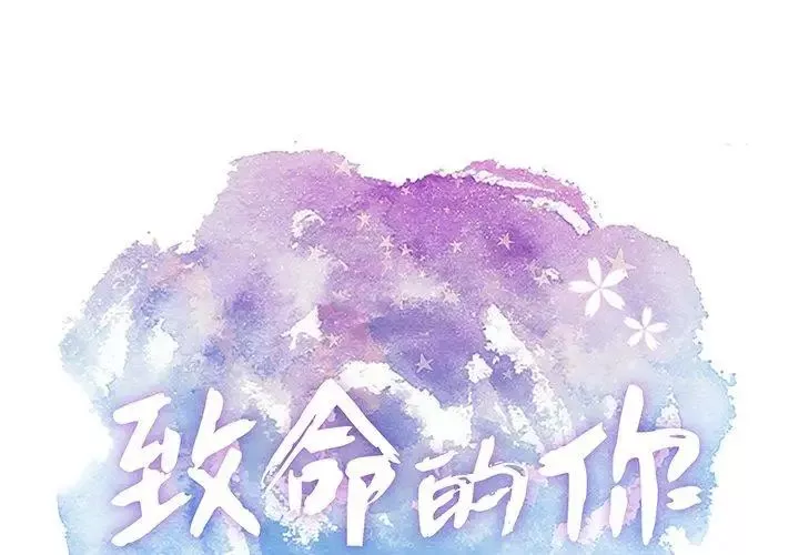 致命的你第36话