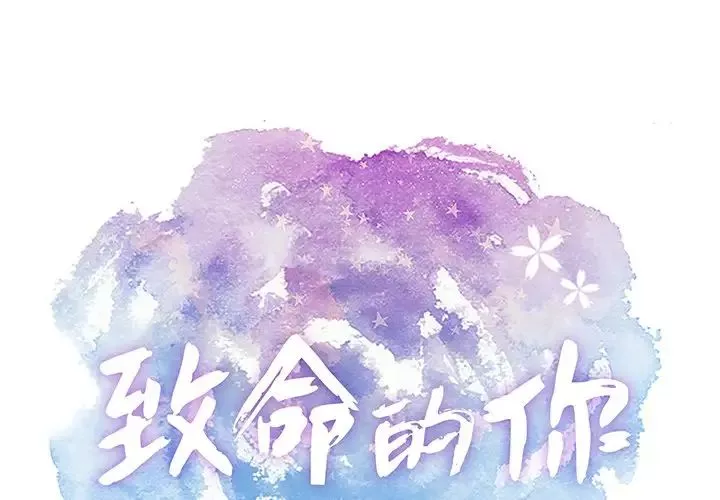 致命的你第44话