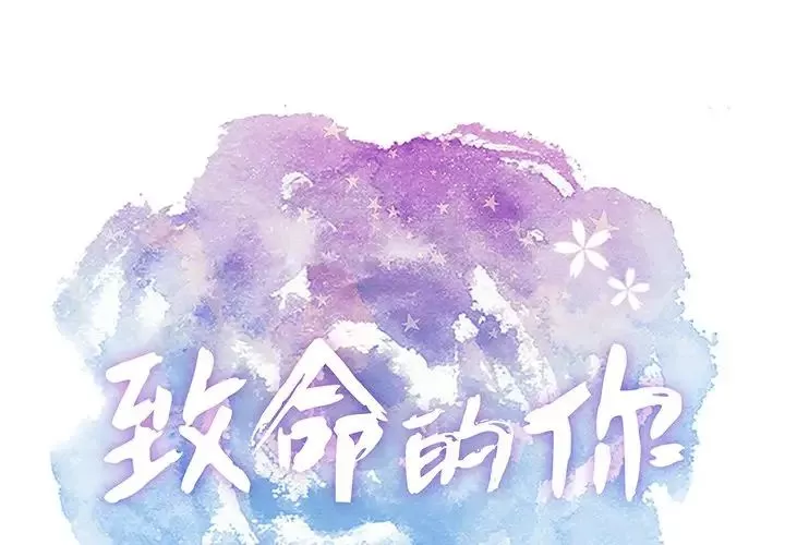 致命的你第47话