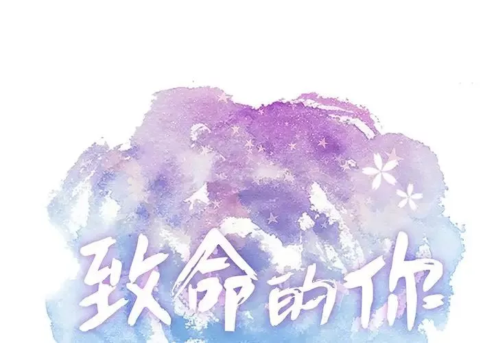 致命的你第58话