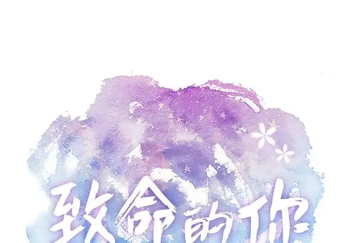 致命的你第59话