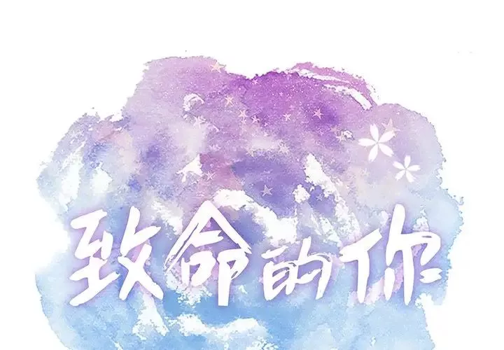 致命的你第78話