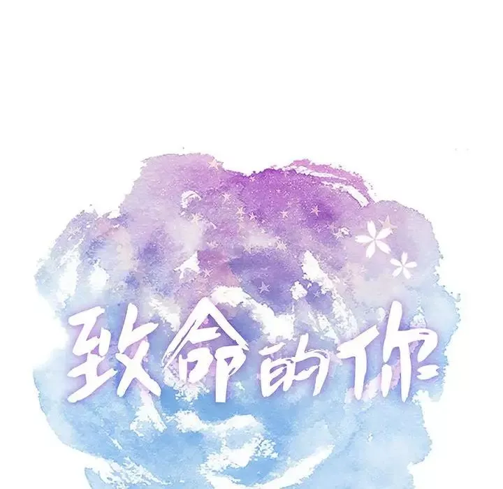 致命的你第84話