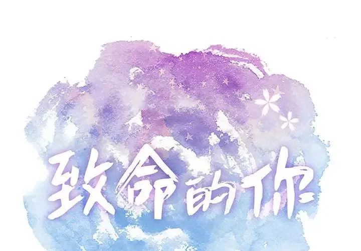 致命的你第96話
