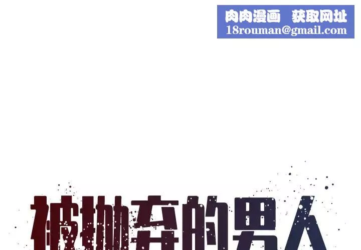 被拋棄的男人第2話
