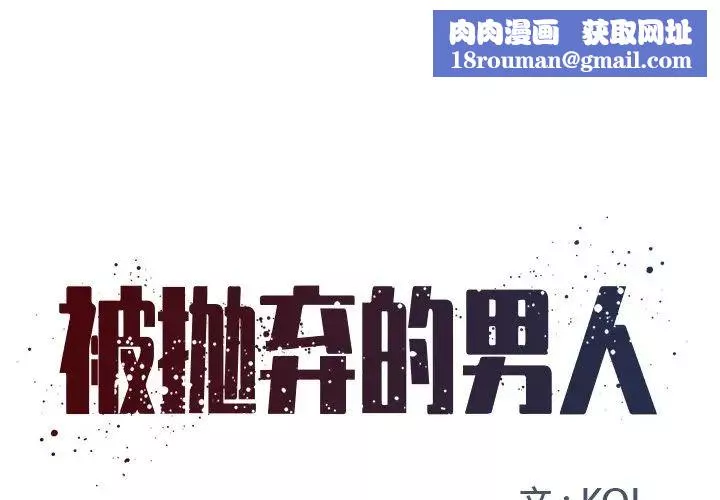 被拋棄的男人第3話