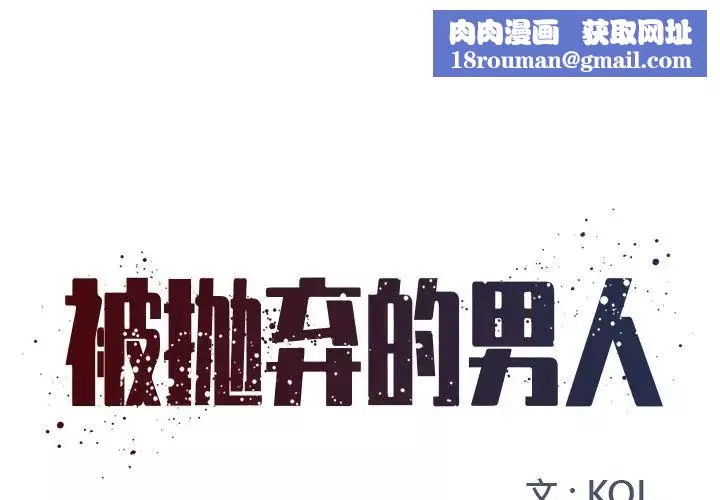被拋棄的男人第9話