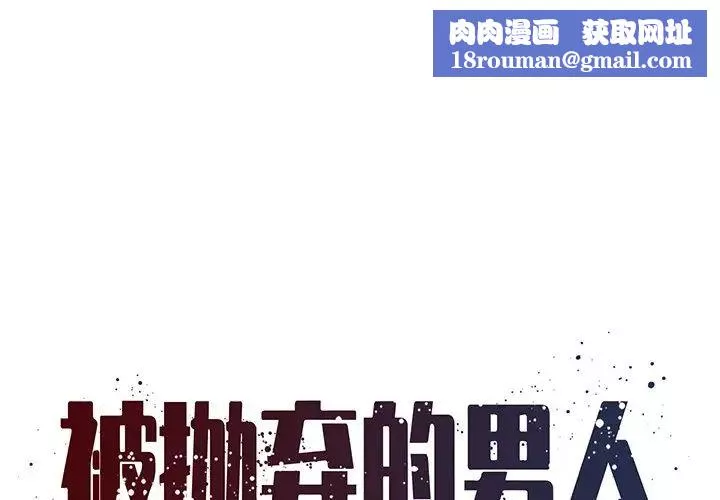 被拋棄的男人第18話