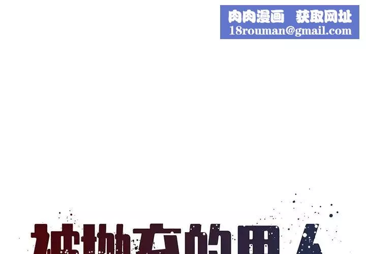 被拋棄的男人第20話