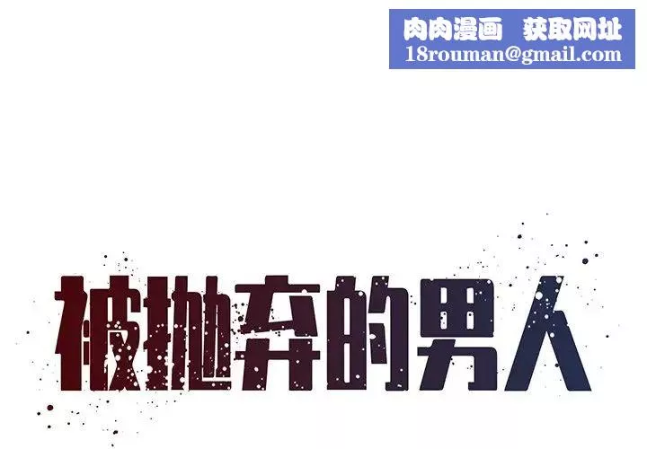 被拋棄的男人第32話