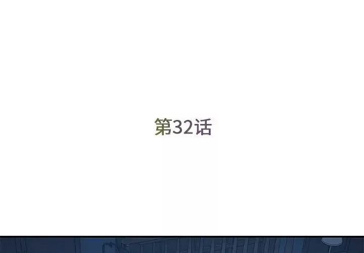 被拋棄的男人第32話