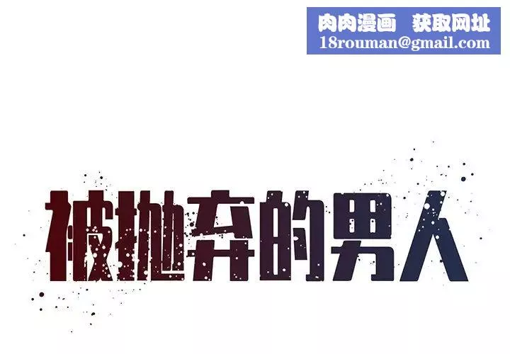 被拋棄的男人第39話