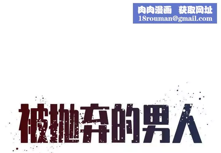 被拋棄的男人第43話