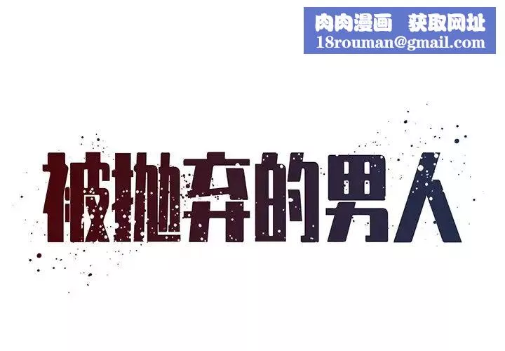 被拋棄的男人第45話