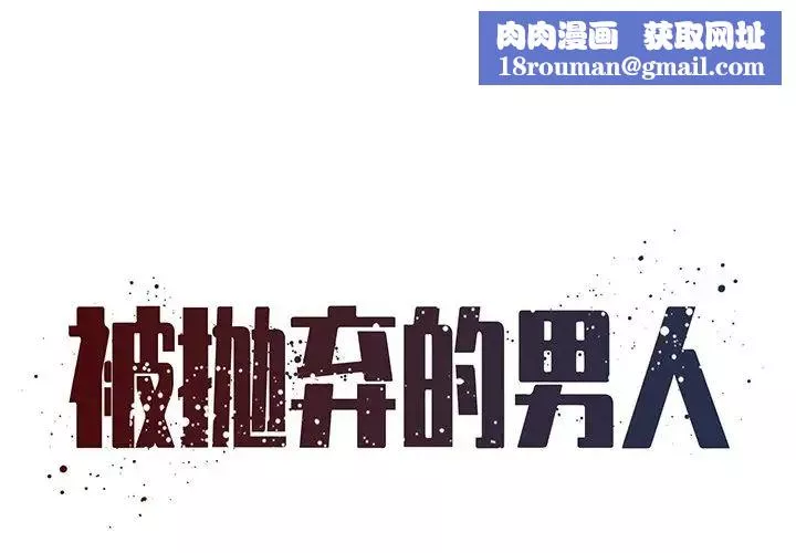 被拋棄的男人第47話