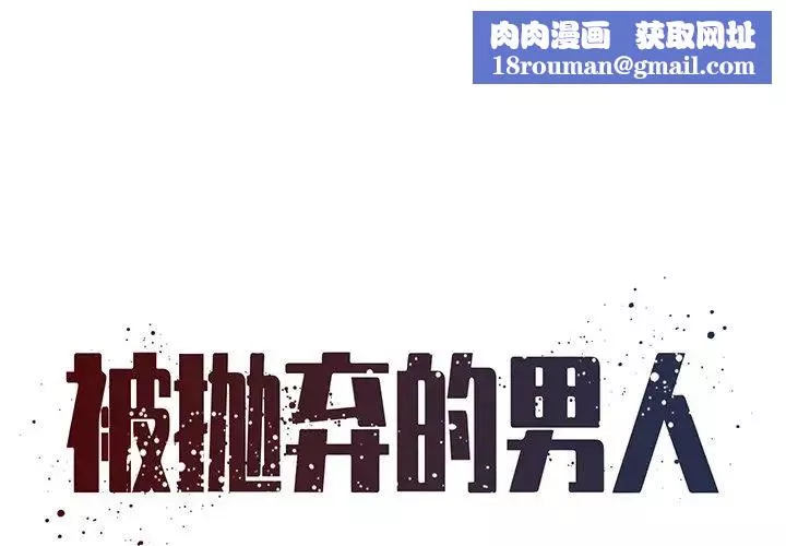 被拋棄的男人最終話