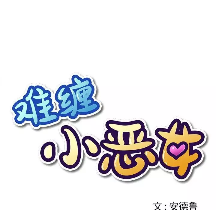 難纏小惡女第5话