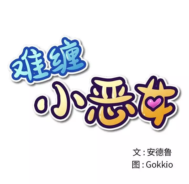 難纏小惡女第27話