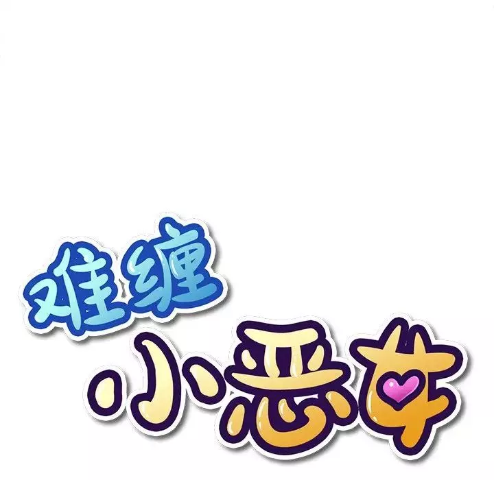 難纏小惡女第29話
