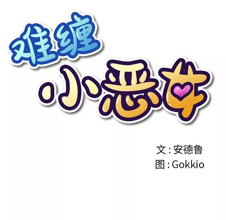 難纏小惡女第31話