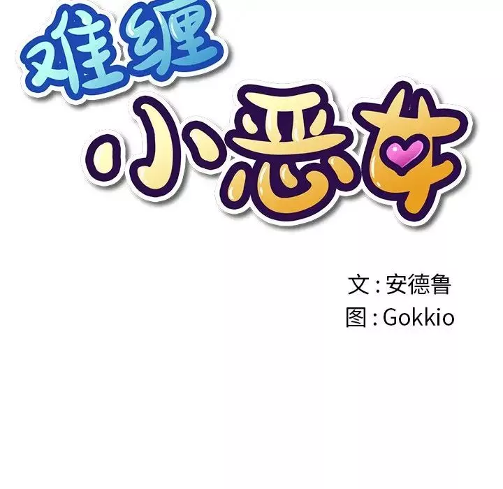 難纏小惡女第33話