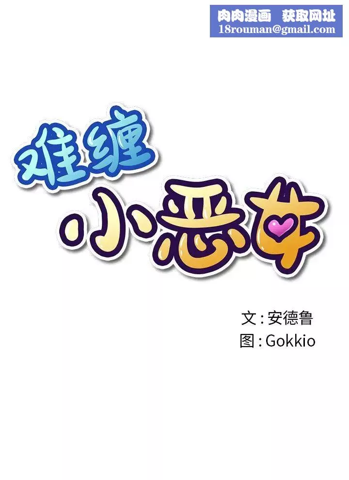 難纏小惡女第40話