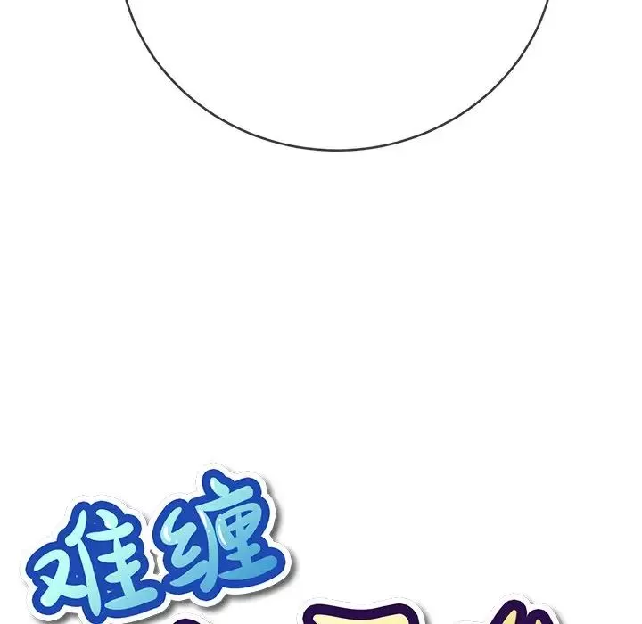 難纏小惡女第68話