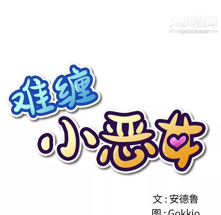難纏小惡女第105話