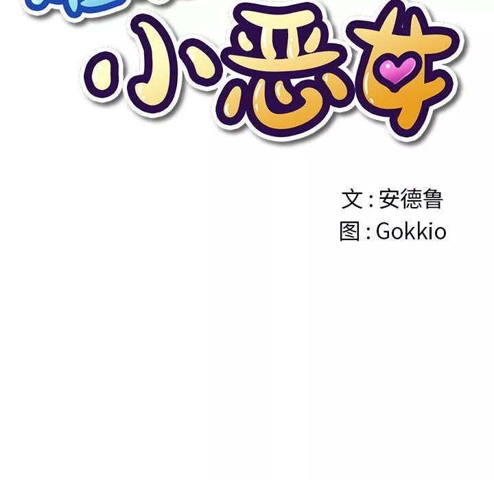難纏小惡女第116話
