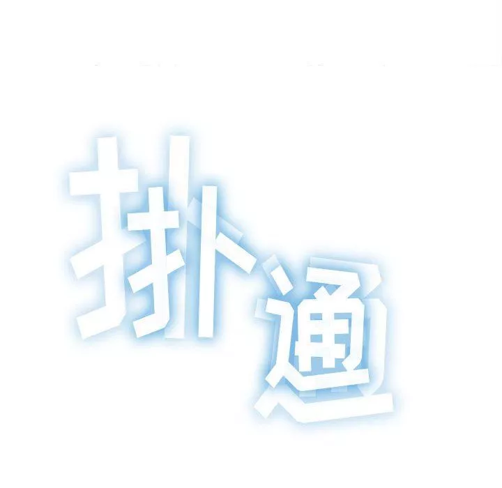 難纏小惡女第141話