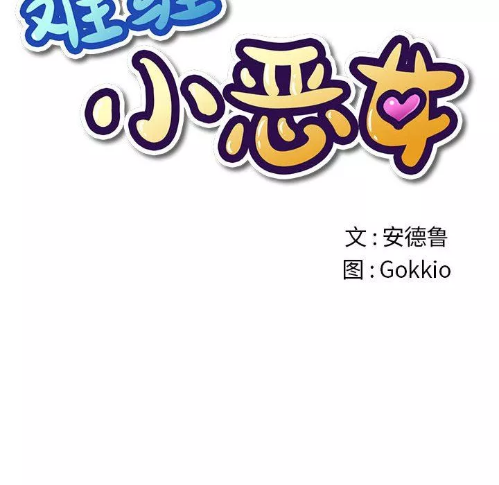 難纏小惡女第142話
