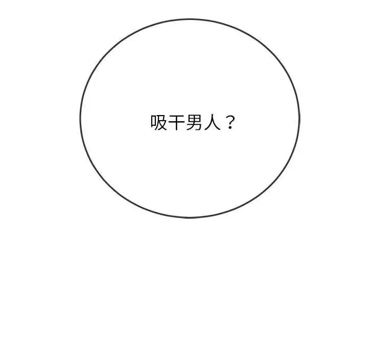 難纏小惡女第171話