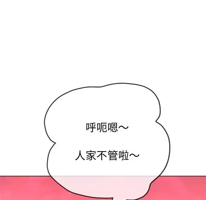 難纏小惡女第176話