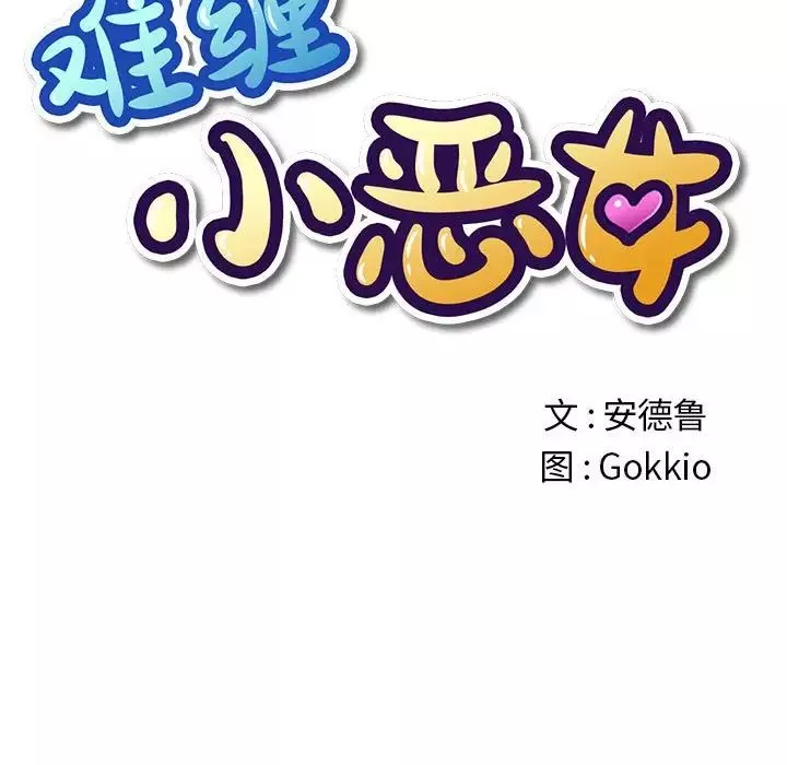 難纏小惡女第188話