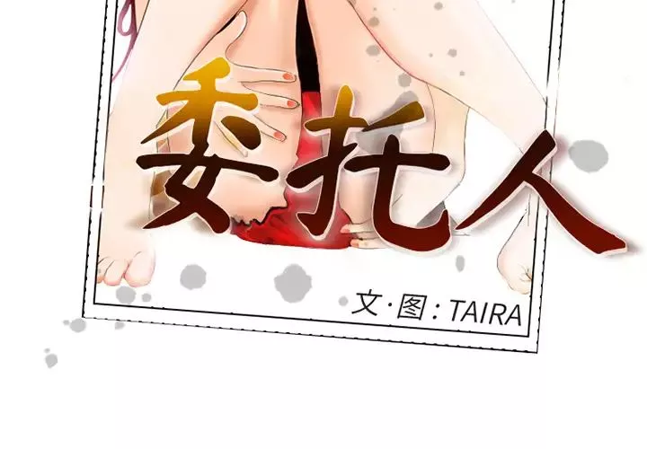委託人第2話