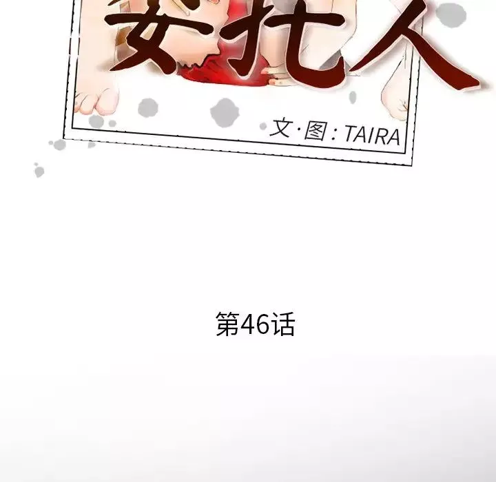委託人第46話