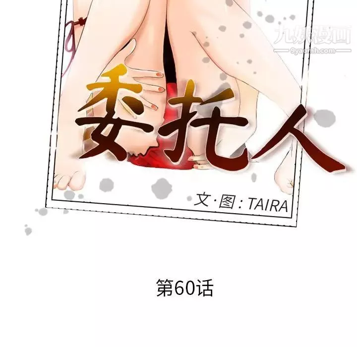 委託人第60話