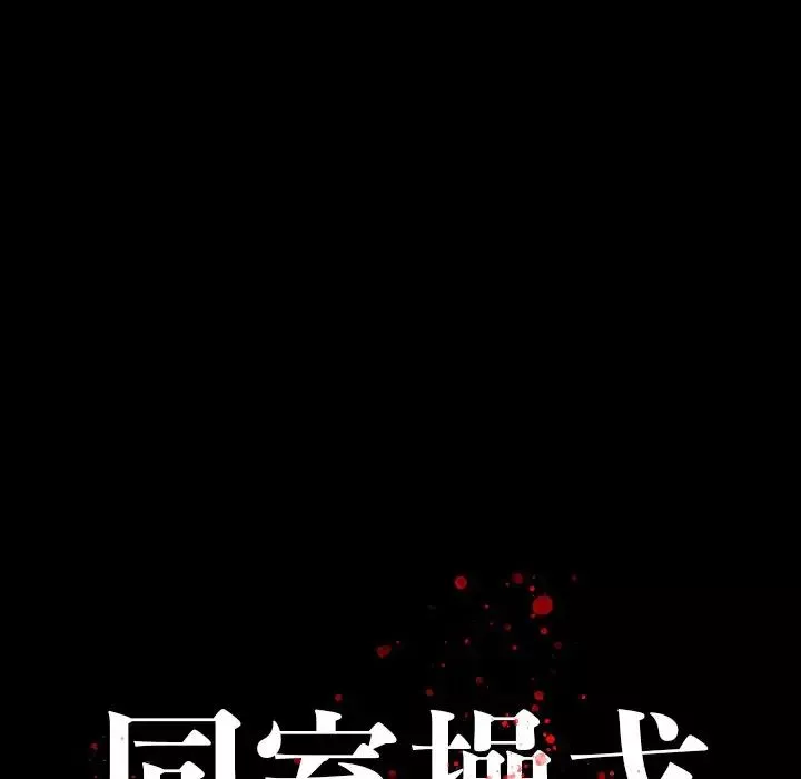 同室操戈第4話