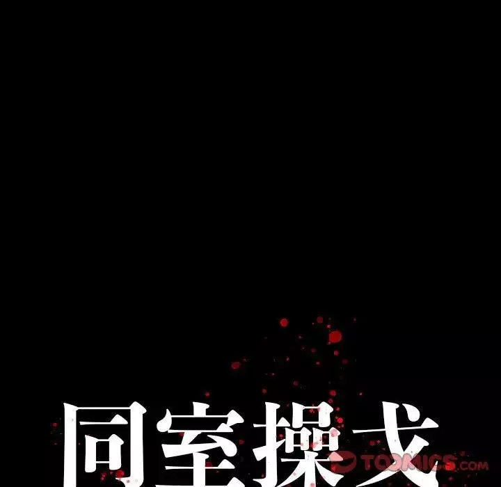 同室操戈第6話