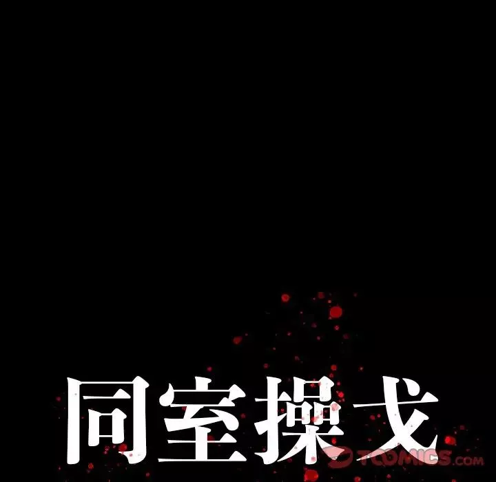 同室操戈第15話