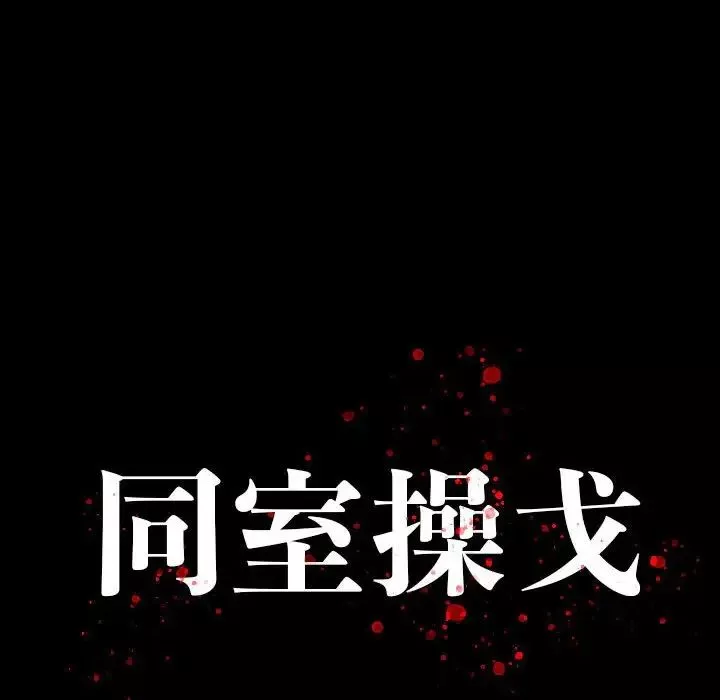 同室操戈第19話