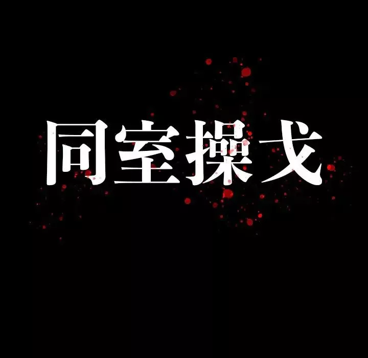同室操戈第23話