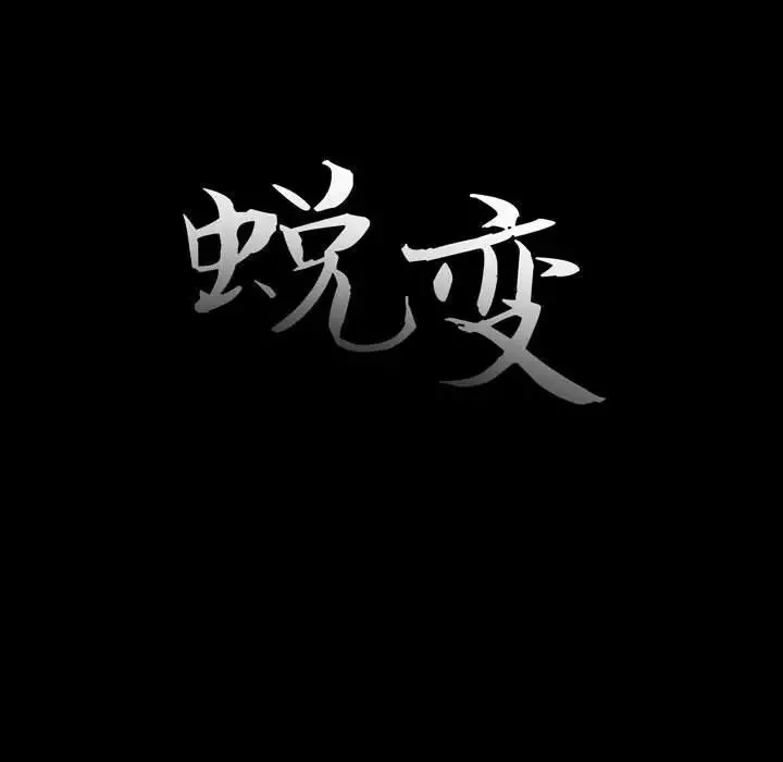 蛻變第7話